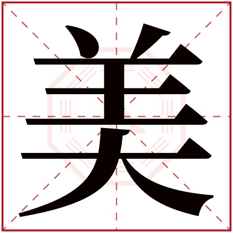 美字五行属什么,美字在名字里的含义,美字起名的寓意