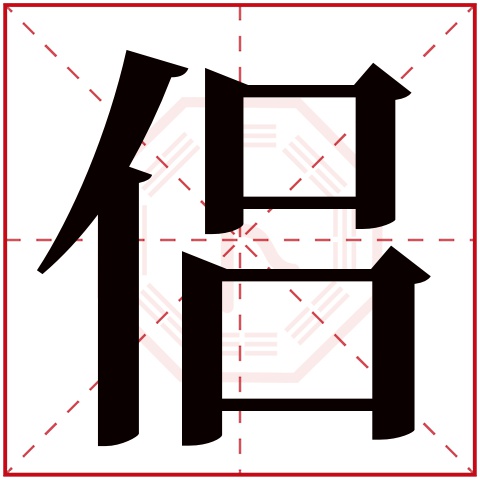 侣字五行属什么,侣字在名字里的含义,侣字起名的寓意