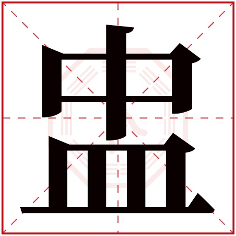 盅字五行属什么,盅字在名字里的含义,盅字起名的寓意