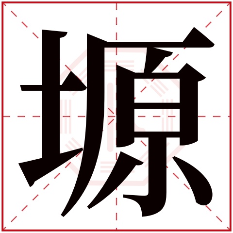 塬字五行属什么,塬字在名字里的含义,塬字起名的寓意