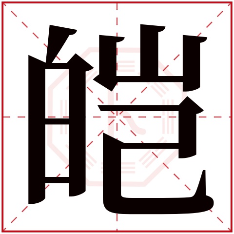 皑字五行属什么,皑字在名字里的含义,皑字起名的寓意