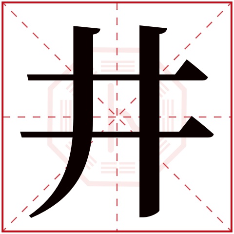 井字五行属什么井字在康熙字典里多少画井字起名的寓意含义