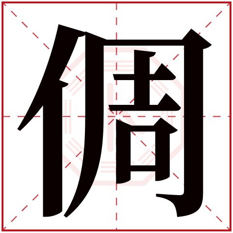 倜字五行属什么,倜字在名字里的含义,倜字起名的寓意