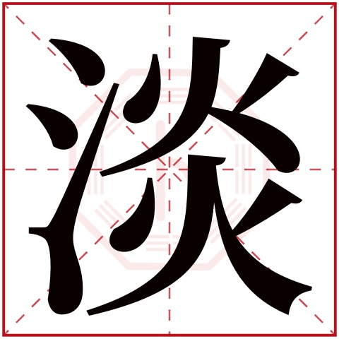 淡字五行属什么淡字在康熙字典里多少画淡字起名的寓意含义