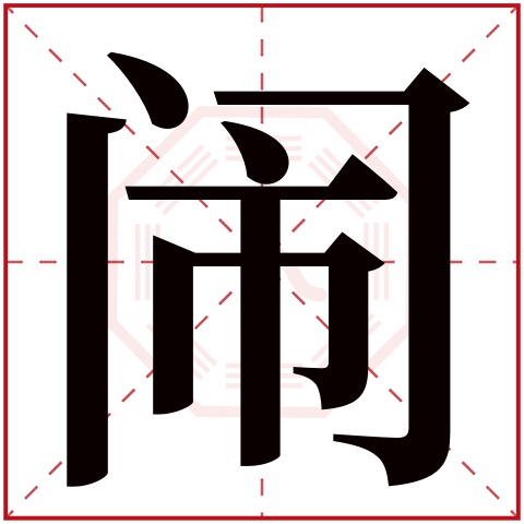 闹字的繁体字 闹(若无繁体,则显示本字 闹字的拼音 nào