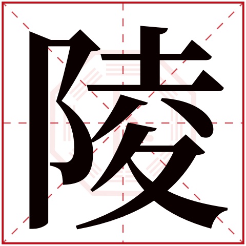 陵字五行属什么,陵字在名字里的含义,陵字起名的寓意