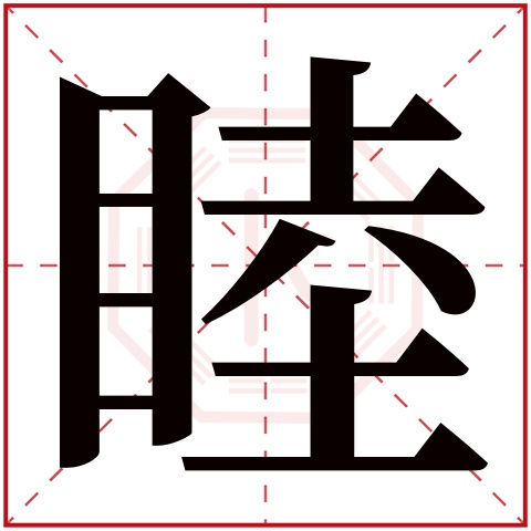 睦字五行属什么,睦字在名字里的含义,睦字起名的寓意