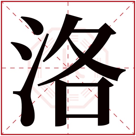 洛字五行属什么,洛字在名字里的含义,洛字起名的寓意