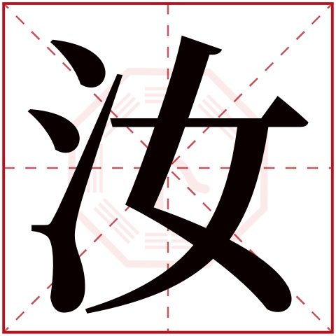 汝字五行属什么汝字在康熙字典里多少画汝字起名的寓意含义