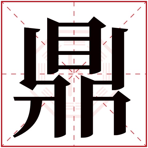 鼎字五行属什么,鼎字在名字里的含义,鼎字起名的寓意