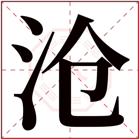 沧字五行属什么,沧字在名字里的含义,沧字起名的寓意