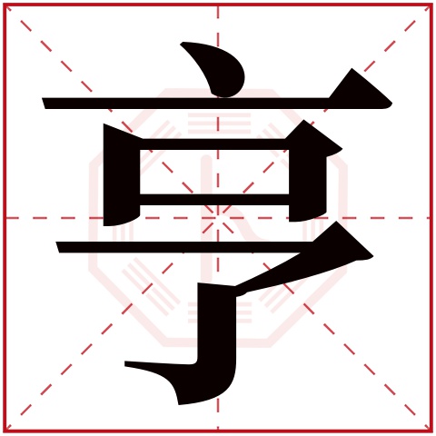 亨字五行属什么,亨字在名字里的含义,亨字起名的寓意