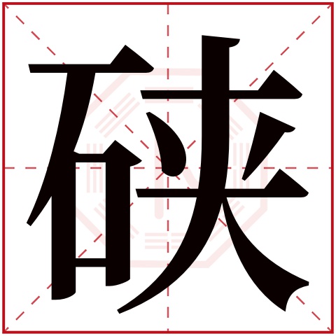 硖字五行属什么,硖字在名字里的含义,硖字起名的寓意