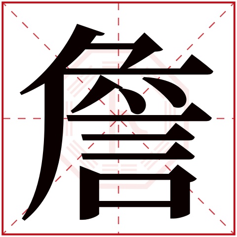 詹字五行属什么,詹字在名字里的含义,詹字起名的寓意