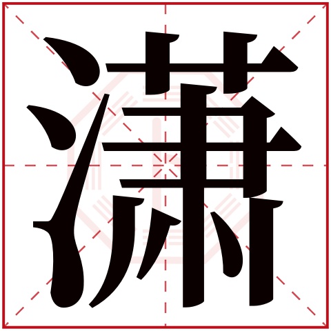 潇字五行属什么,潇字在名字里的含义,潇字起名的寓意