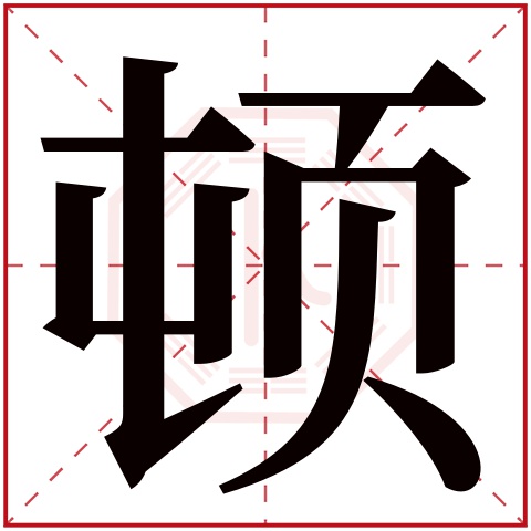 顿字五行属什么,顿字在名字里的含义,顿字起名的寓意