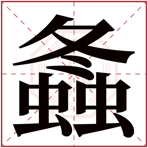 螽字五行属什么,螽字在名字里的含义,螽字起名的寓意