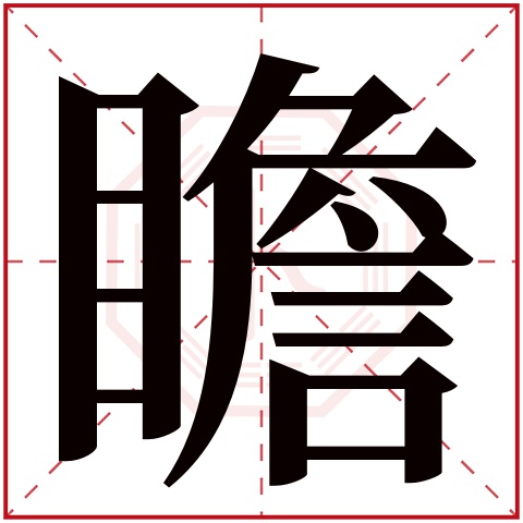 瞻字五行属什么,瞻字在名字里的含义,瞻字起名的寓意