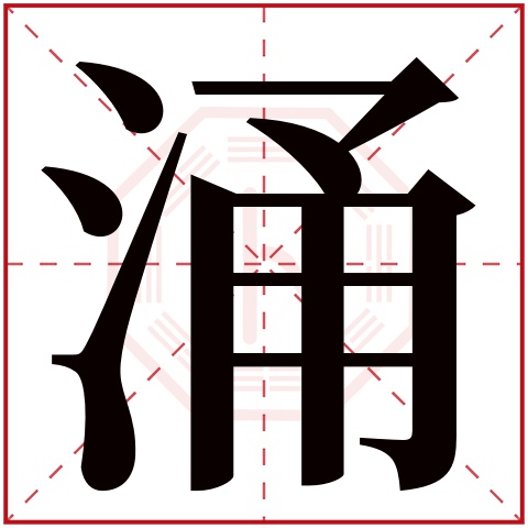 涌字五行属什么,涌字在名字里的含义,涌字起名的寓意