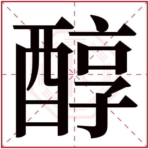 醇字五行属什么,醇字在名字里的含义,醇字起名的寓意