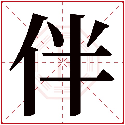 伴字五行属什么,伴字在名字里的含义,伴字起名的寓意