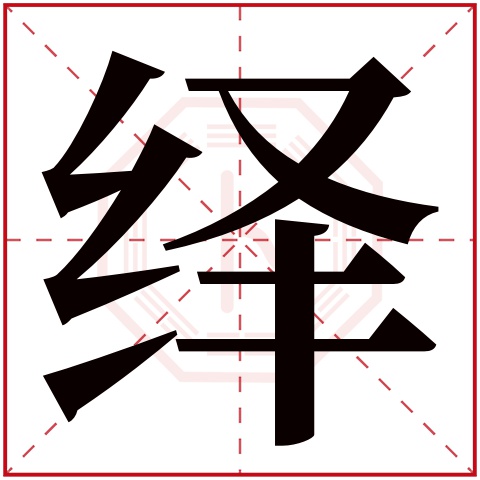 绎字五行属什么,绎字在名字里的含义,绎字起名的寓意