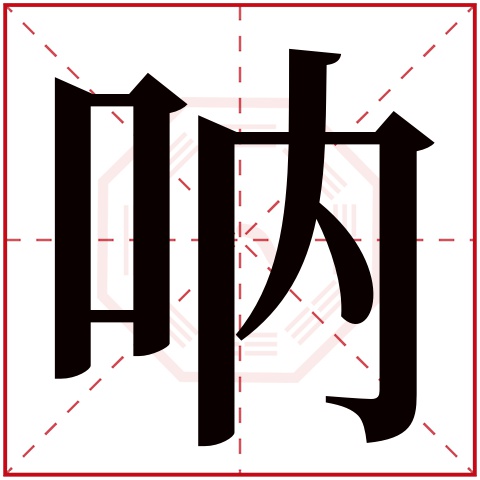 呐字五行属什么 呐字在康熙字典里多少画 呐字起名的寓意含义