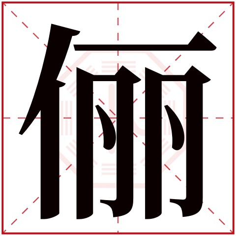 俪字五行属什么,俪字在名字里的含义,俪字起名的寓意