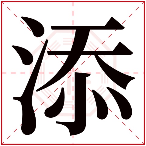 添字五行属什么,添字在名字里的含义,添字起名的寓意