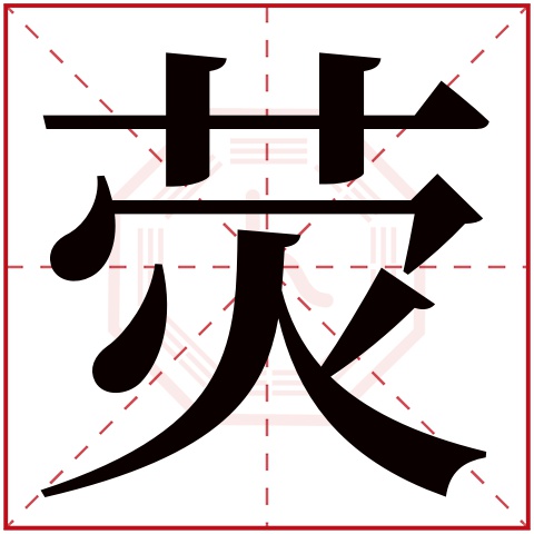 荧字五行属什么,荧字在名字里的含义,荧字起名的寓意