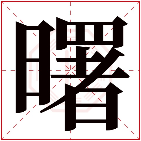 曙字五行属什么,曙字在名字里的含义,曙字起名的寓意