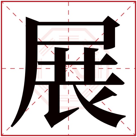 展字五行属什么,展字在名字里的含义,展字起名的寓意