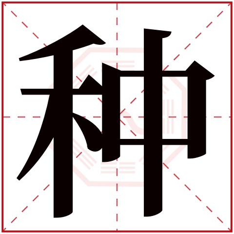 种字五行属什么,种字在名字里的含义,种字起名的寓意