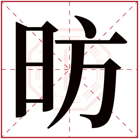 昉字五行属什么,昉字在名字里的含义,昉字起名的寓意