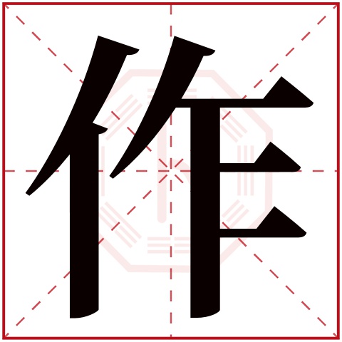 作字五行属什么,作字在名字里的含义,作字起名的寓意