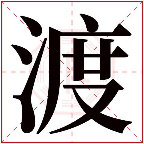 渡字五行属什么,渡字在名字里的含义,渡字起名的寓意