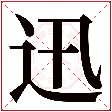 迅字五行属什么,迅字在名字里的含义,迅字起名的寓意