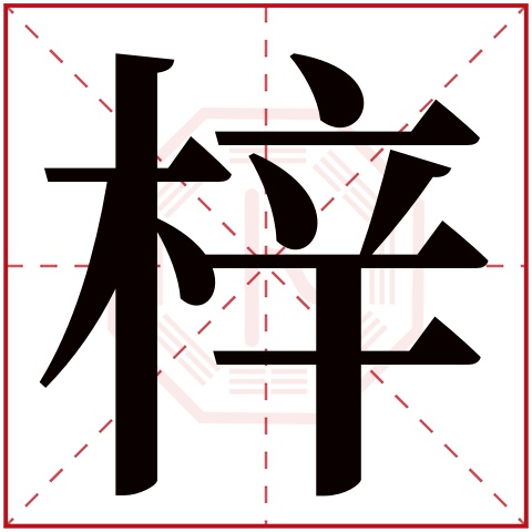 梓字五行属什么,梓字在名字里的含义,梓字起名的寓意