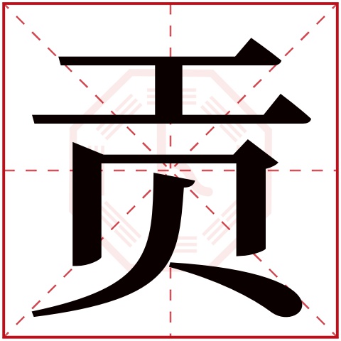 贡字五行属什么,贡字在名字里的含义,贡字起名的寓意