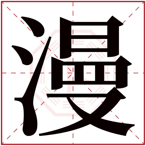 漫字五行属什么,漫字在名字里的含义,漫字起名的寓意