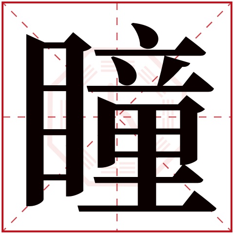 瞳字五行属什么,瞳字在名字里的含义,瞳字起名的寓意