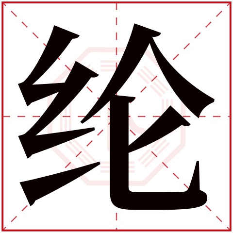 纶字五行属什么,纶字在名字里的含义,纶字起名的寓意