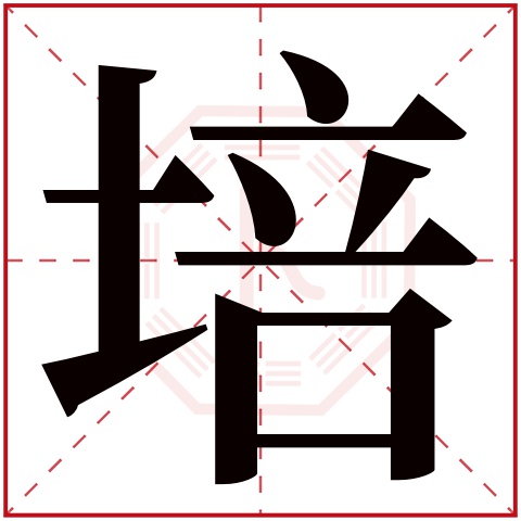 培字五行属什么,培字在名字里的含义,培字起名的寓意