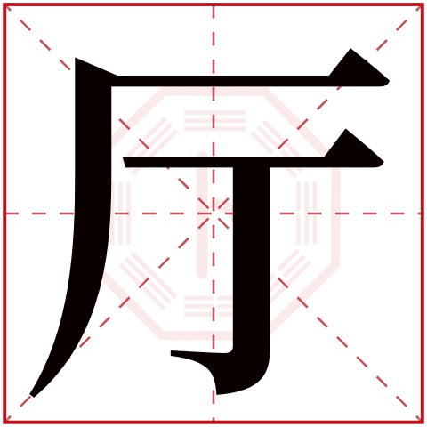 厅字五行属什么,厅字在名字里的含义,厅字起名的寓意