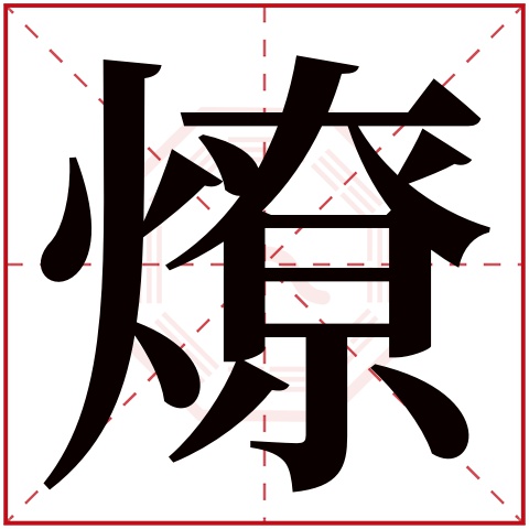 燎字五行属什么,燎字在名字里的含义,燎字起名的寓意