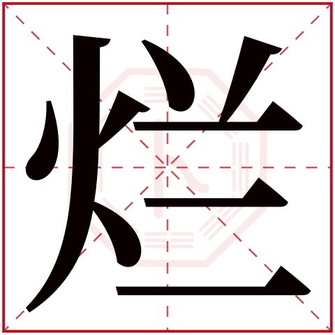 烂字五行属什么,烂字在名字里的含义,烂字起名的寓意