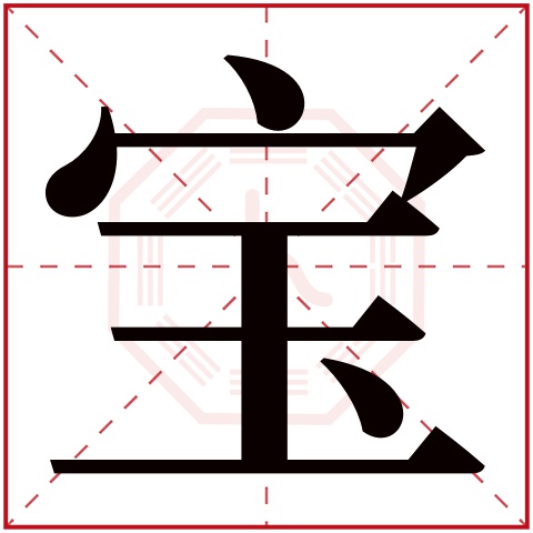 宝字五行属什么,宝字在名字里的含义,宝字起名的寓意