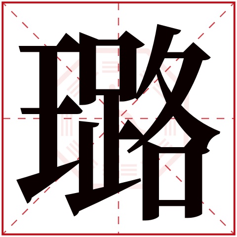 璐字五行属什么,璐字在名字里的含义,璐字起名的寓意