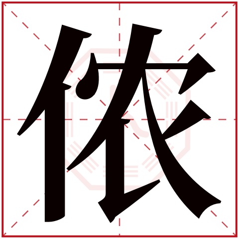 侬字五行属什么,侬字在名字里的含义,侬字起名的寓意