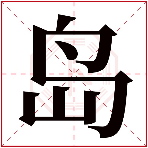 岛字五行属什么岛字在康熙字典里多少画岛字起名的寓意含义